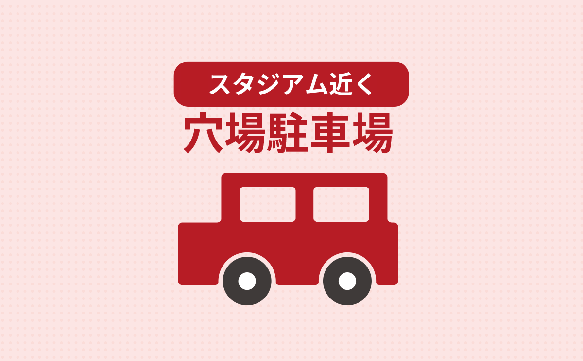 豊田スタジアム駐車場穴場 近くてグランパス戦で活躍 豊田スタジアム駐車場穴場 近くてグランパス戦で活躍