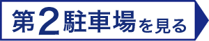 スタジアム近く-豊田森町駐車場第2へ