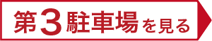 スタジアム近く-豊田森町駐車場第3へ