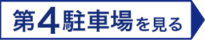 スタジアム近く-豊田森町駐車場第4へ