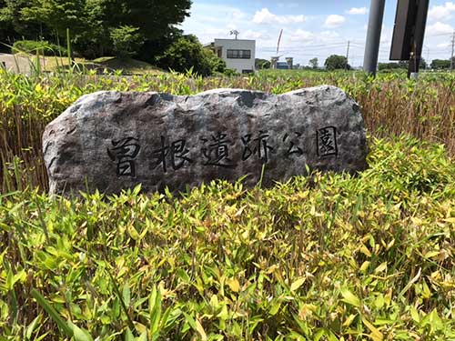 曽根遺跡公園6