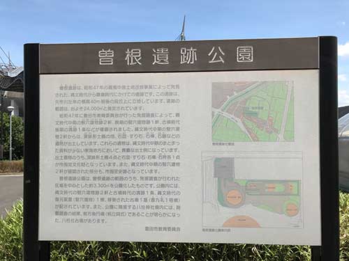 曽根遺跡公園7