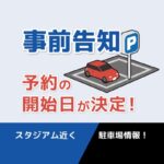 事前告知です！予約の開始日が決定しました！