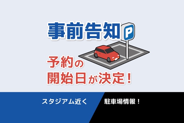 事前告知です！予約の開始日が決定しました！